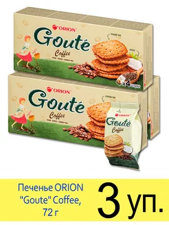 Печенье затяжное ORION «Goute» Coffee, 4 шт. в коробке 72 г ОРИОН Group 174091010 купить за 322 ₽ в интернет-магазине Wildberries