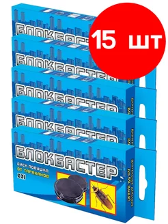 Диски-ловушка от тараканов Блокбастер 15уп по 2шт (30 шт) Ваше хозяйство 174091224 купить за 696 ₽ в интернет-магазине Wildberries