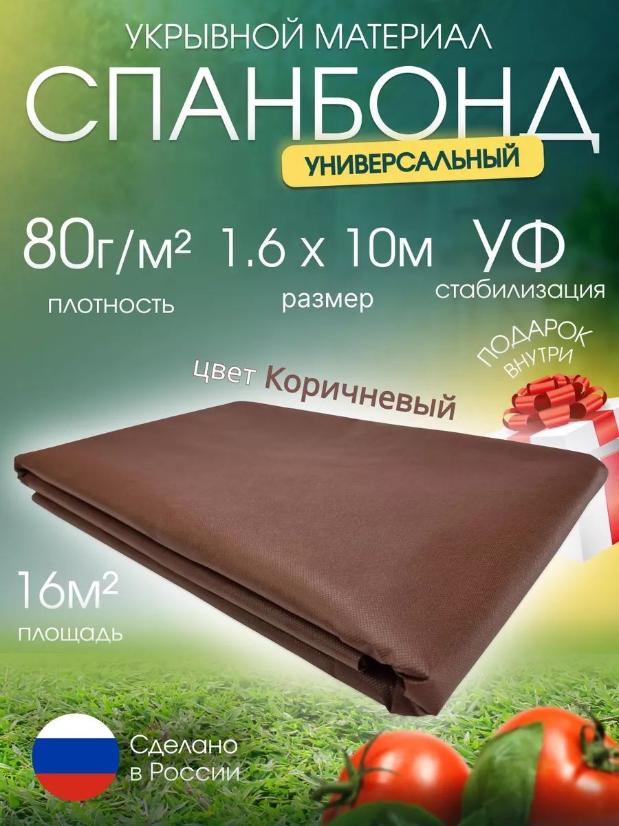Спанбонд коричневый для клубники парника теплицы растений 80