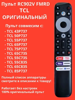 Пульт RC902V FMRD для телевизоров TCL TCL 174092260 купить за 1 840 ₽ в интернет-магазине Wildberries