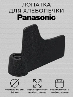 Лопатка для хлебопечки 1 шт Panasonic 174093097 купить за 359 ₽ в интернет-магазине Wildberries