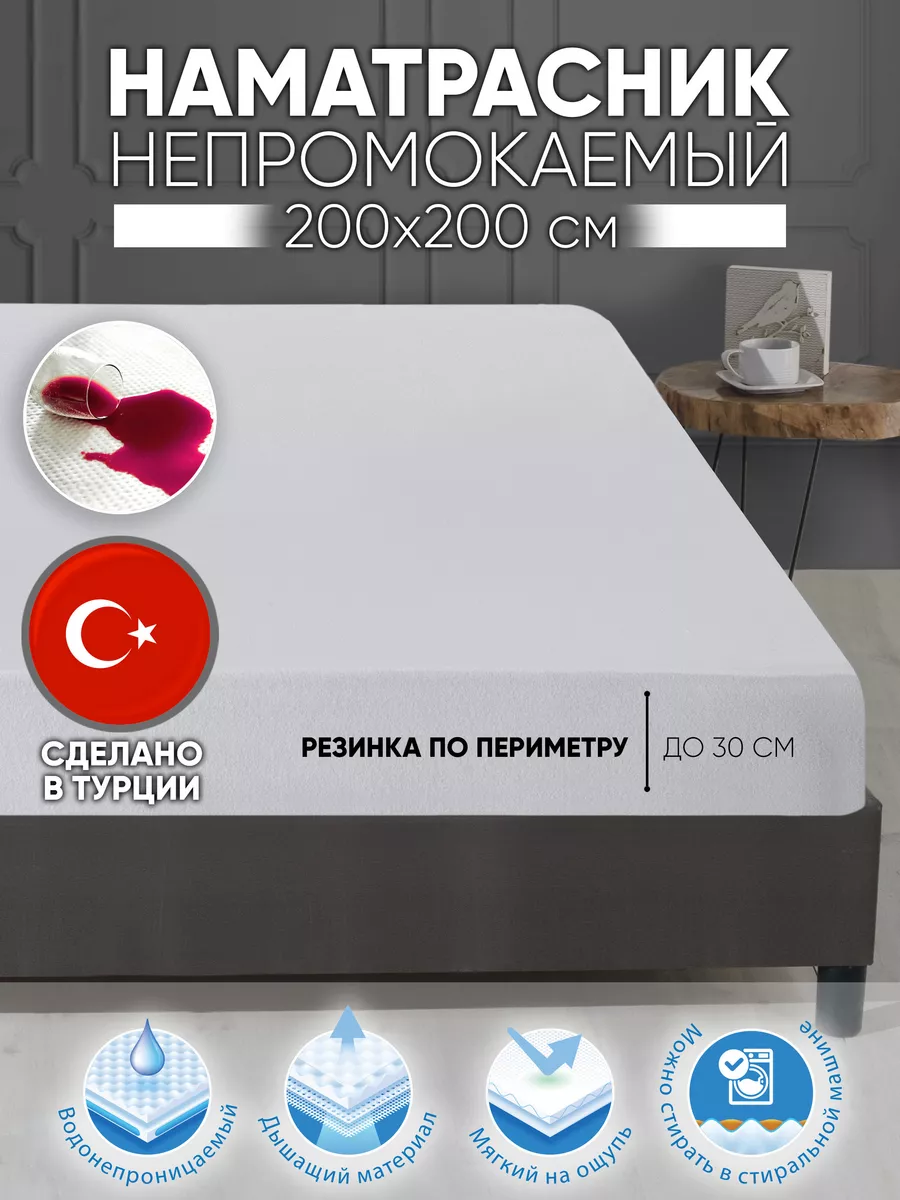 Наматрасник непромокаемый 200х200х30 на резинке