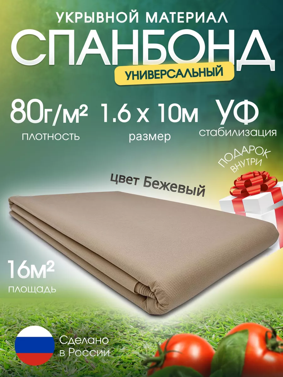 Спанбонд бежевый для клубники парника теплицы растений 80