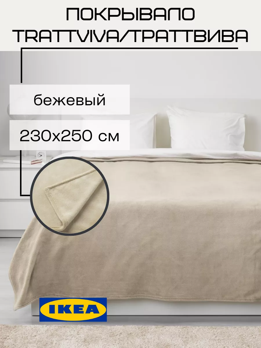 Покрывало плед IKEA Траттвива 230х250 см IKEA 174098424 купить за 2 135 ₽ в  интернет-магазине Wildberries