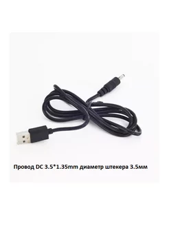 Кабель питания USB - DC 3.5*1.35 мм. 174098460 купить за 178 ₽ в интернет-магазине Wildberries