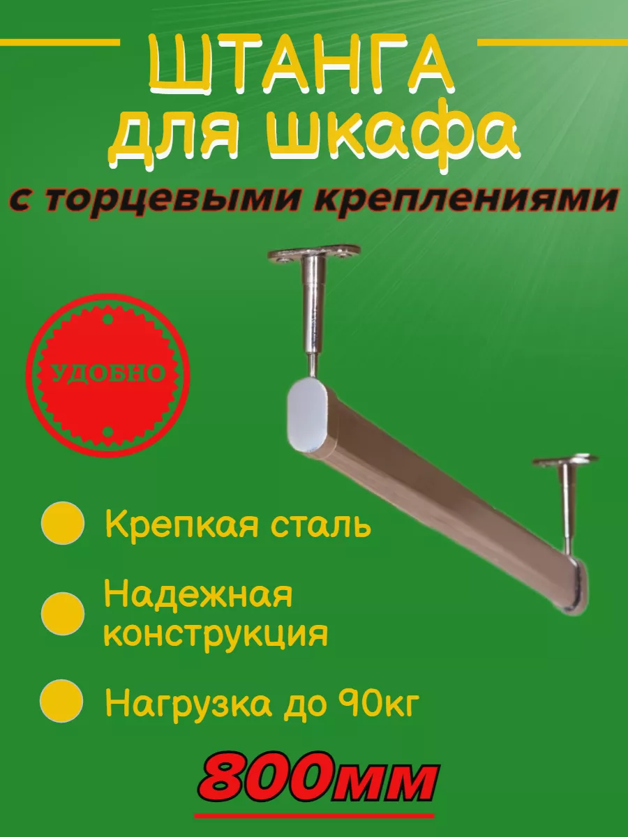Штанга для вешалки