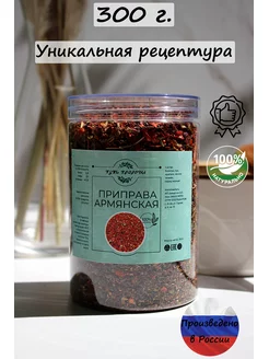 Приправа Армянская пикантная 300 грамм Путь природы 174100110 купить за 263 ₽ в интернет-магазине Wildberries