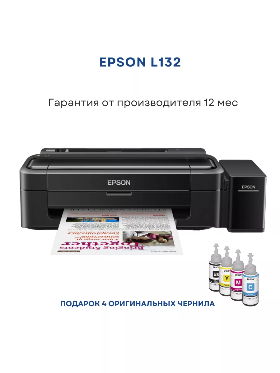 Принтер Струйный L132 C11CE58403 Epson купить по цене 822,77 р. в интернет-магазине Wildberries в Беларуси | 174100857