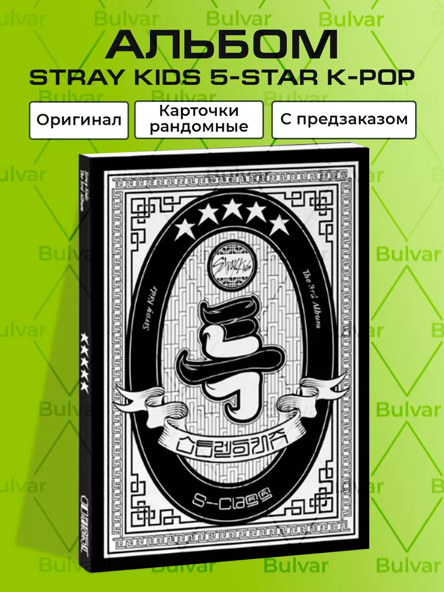 Альбом Stray Kids 5-star K-POP Стрэй Кидс Music Bulvar 174101772 купить за  1 926 ₽ в интернет-магазине Wildberries