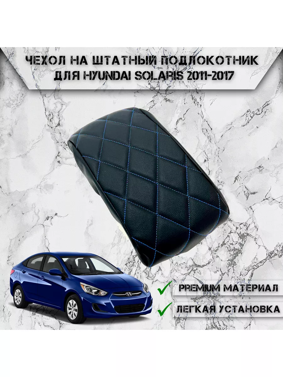 Подлокотник Hyundai Solaris bar