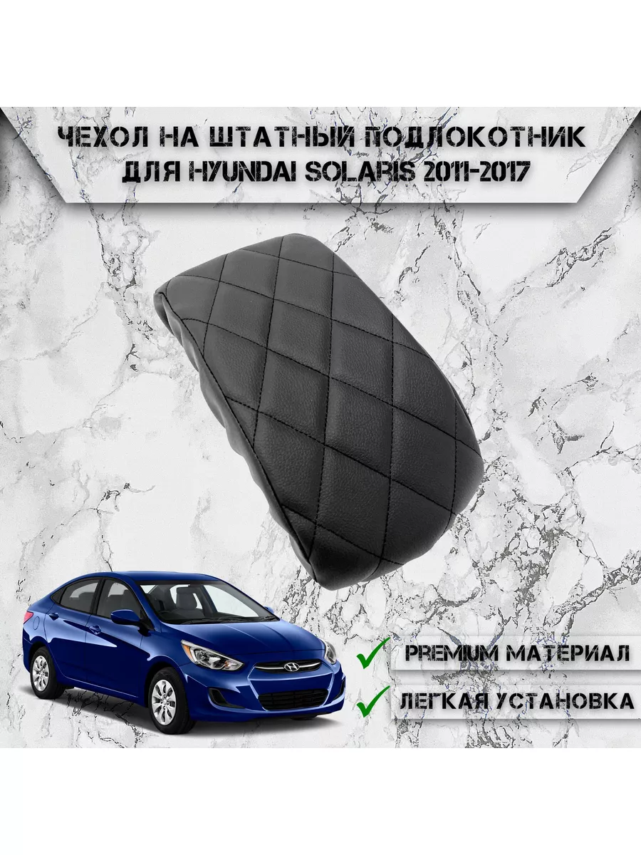 Подлокотник для Hyundai Solaris (Вариант №3)