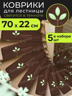 Коврики для лестницы на ступени 70х22 5шт Summer Nights 174106645 купить за 1 603 ₽ в интернет-магазине Wildberries