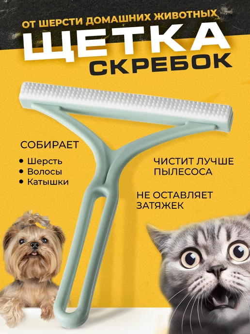 Домашний кот Щетка скребок от шерсти, вариант