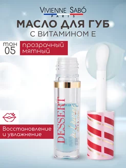 Масло для губ увлажняющее Dessert тон 05 Vivienne Sabo 174106922 купить за 529 ₽ в интернет-магазине Wildberries