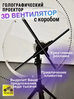 3d Проекционный интеллектуальный дисплей 52 см в коробе Третий Рим 174108147 купить за 58 660 ₽ в интернет-магазине Wildberries