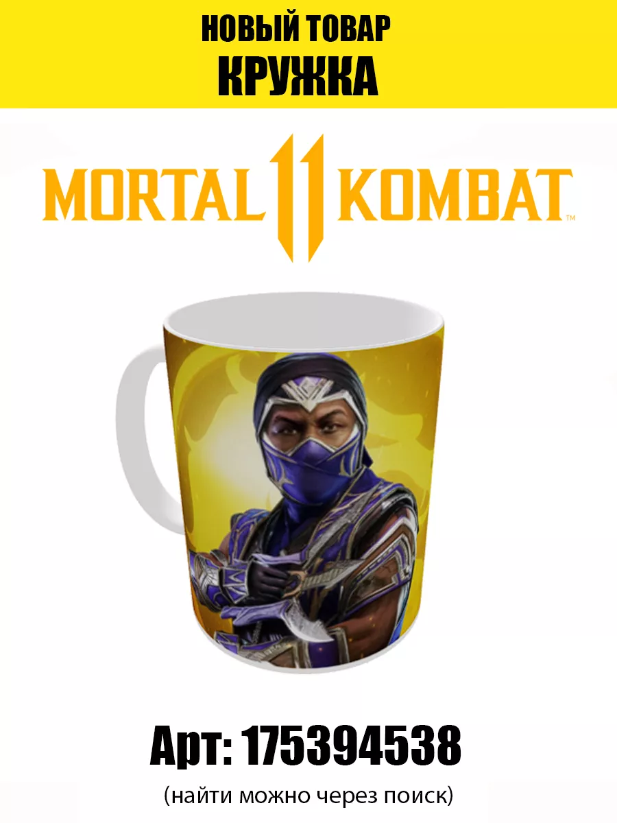 Брелок мортал комбат 11 Mortal Kombat 174108262 купить за 212 ₽ в  интернет-магазине Wildberries