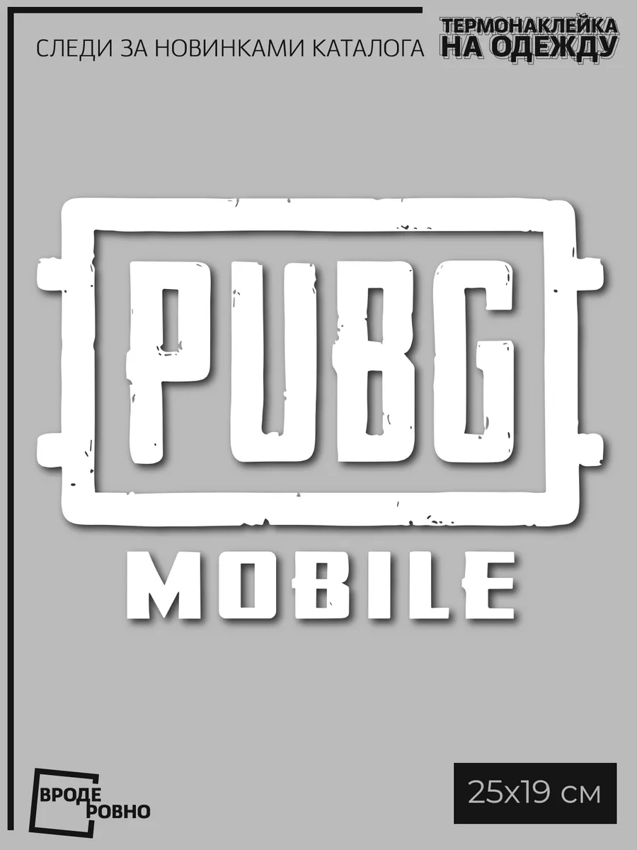 Термонаклейка на одежду Пабг Pubg ВРОДЕ РОВНО 174108799 купить за 261 ₽ в  интернет-магазине Wildberries