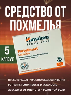 PartySmart (Патисмарт) 5 капсул. Himalaya Since 1930 174109501 купить за 225 ₽ в интернет-магазине Wildberries