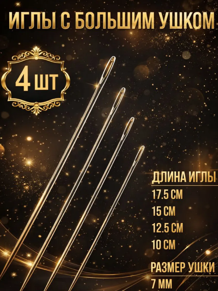 иглы для шитья с большим ушком цыганские