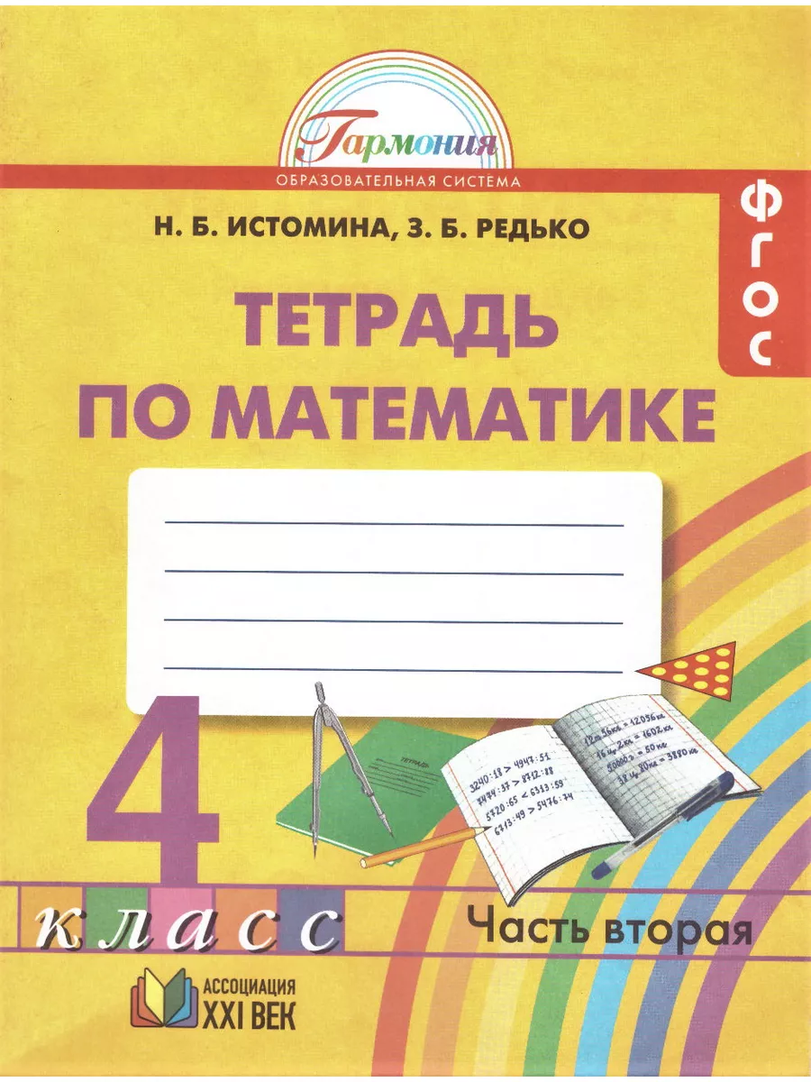 Математика 4 класс Тетрадь Часть 2 Истомина Ассоциация 21 век 174112468  купить за 406 ₽ в интернет-магазине Wildberries