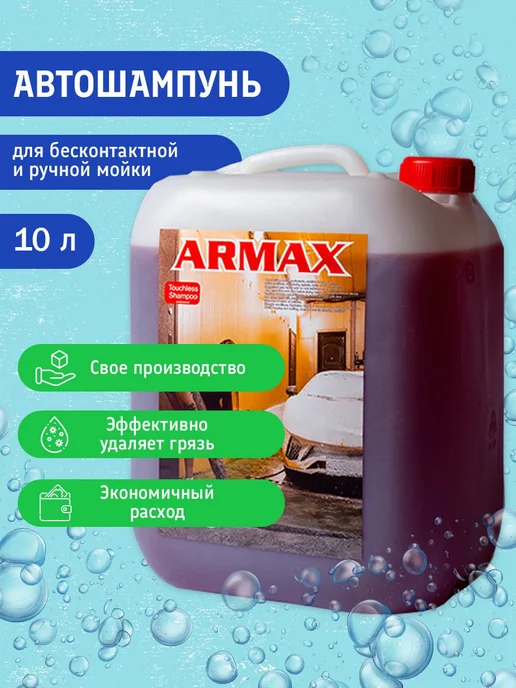 ARMAX Автошампунь для бесконтактной и ручной мойки