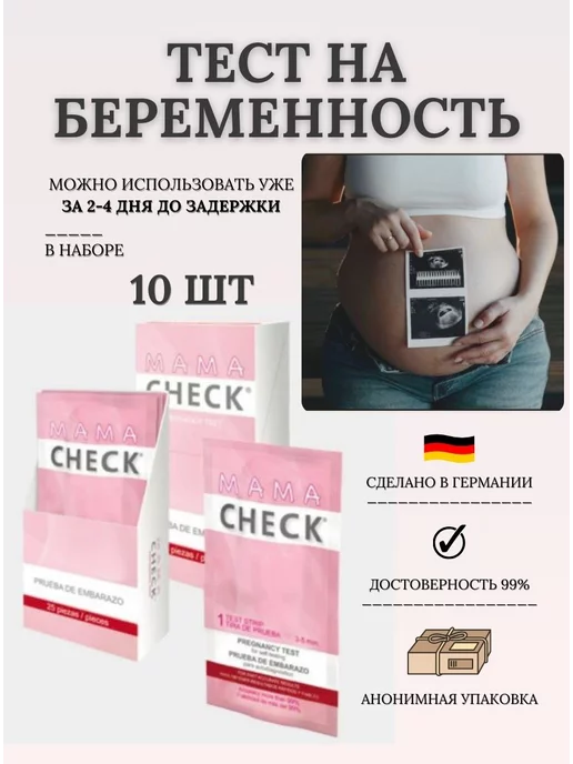 Тест на определение беременности MAMA CHECK мама чек набор