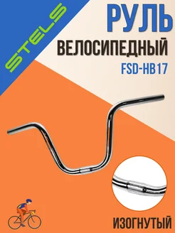 Руль для велосипеда FSD-HB17 620 мм стальной хром 450007 STELS 174116632 купить за 564 ₽ в интернет-магазине Wildberries