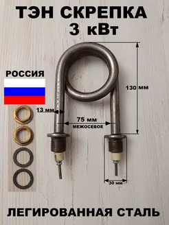 Тэн скрепка для водонагревателя 3 кВт, L 130мм, межосев. 75 ЗИПсклад 174116934 купить за 825 ₽ в интернет-магазине Wildberries