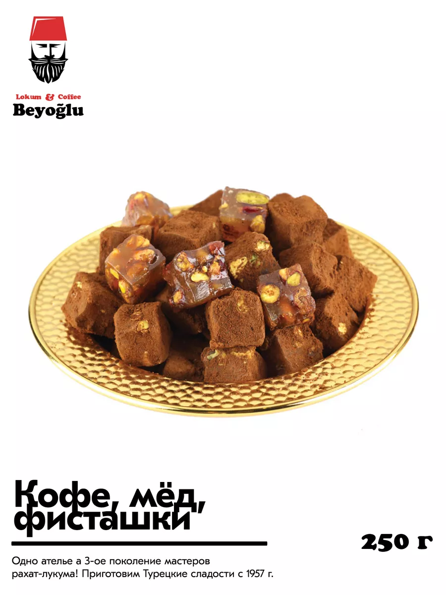 Рахат лукум с фисташками и кофе Beyoglu Lokum 174117076 купить в  интернет-магазине Wildberries