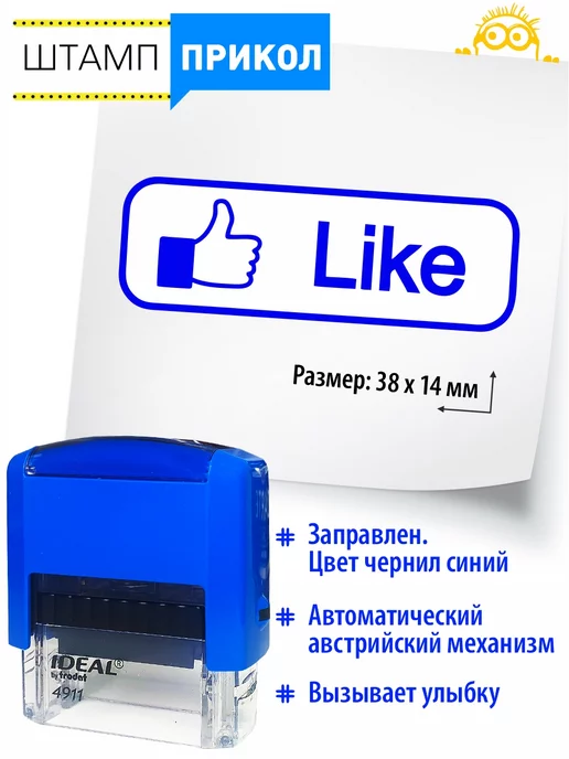 Прикольные штампы №29 Печать прикол в подарок боссу Like, синий