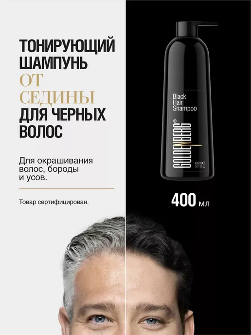 Goldenberg Краска шампунь для седых волос чёрная, черный