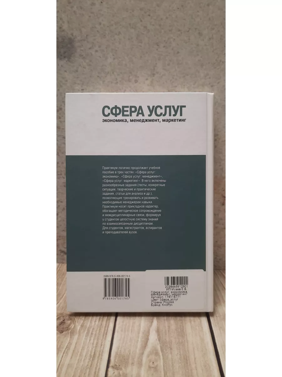 Сфера услуг: экономика, менеджмент, маркетинг КноРус 174118771 купить за  665 ₽ в интернет-магазине Wildberries