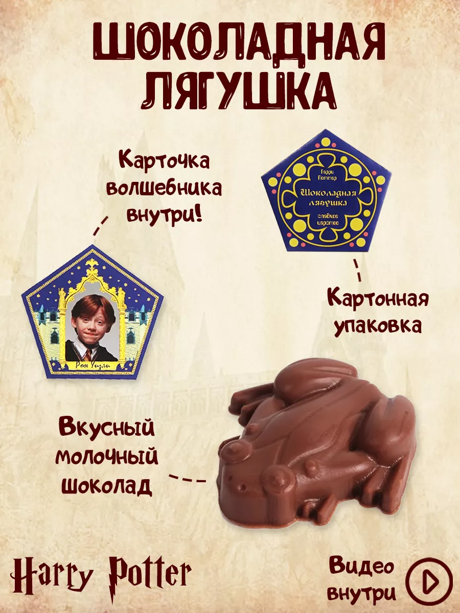 Шоколадная лягушка Гарри Поттер подарок на Новый год Chokfrog 174120641  купить за 411 ₽ в интернет-магазине Wildberries