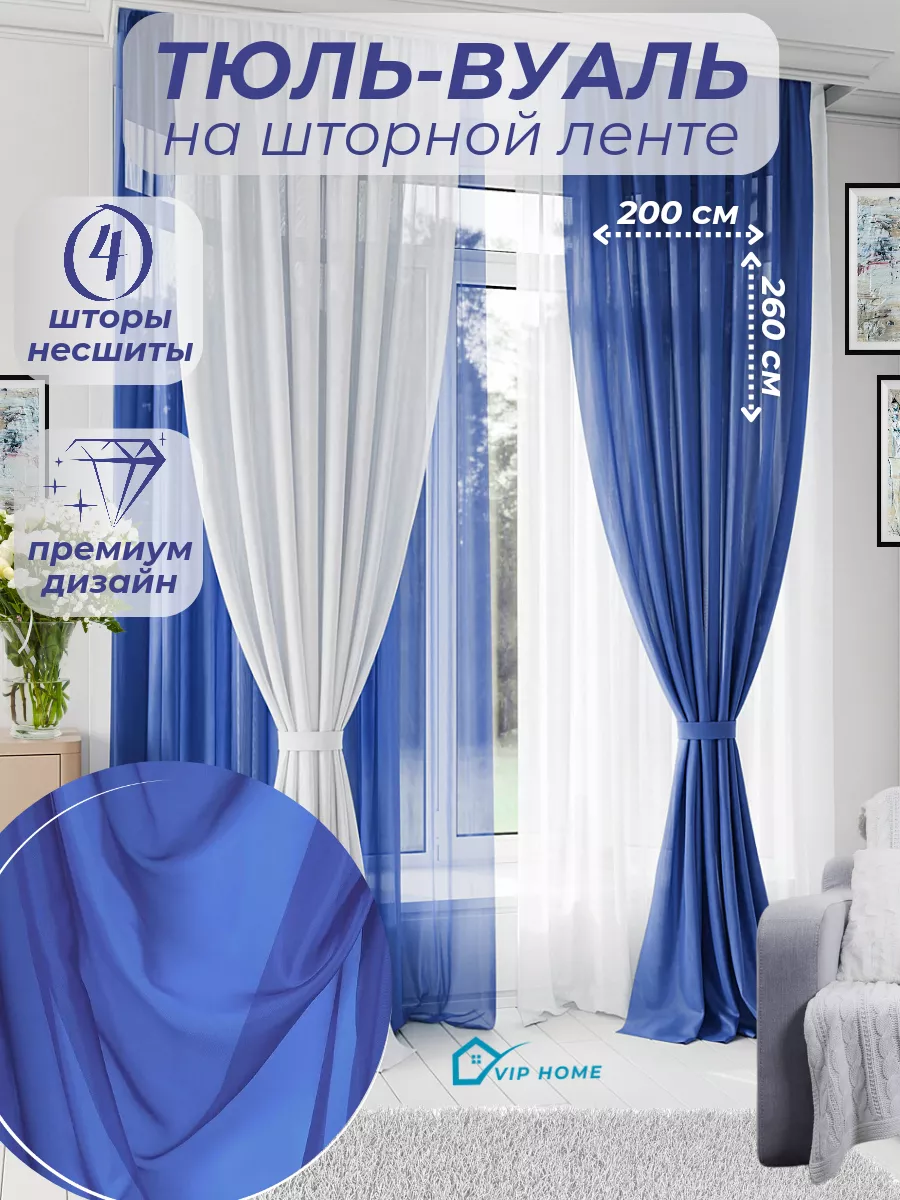 Готовые Шторы Тюль-Вуаль 4 шт. 200*260 VIP home still 174120868 купить за 2  835 ₽ в интернет-магазине Wildberries