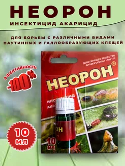 Неорон от клеща на растениях 10мл 174122206 купить за 189 ₽ в интернет-магазине Wildberries