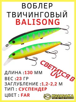 Воблер суспендер Balisong XS 130SP для твичинга 23 гр Kosadaka 174124220 купить за 1 102 ₽ в интернет-магазине Wildberries