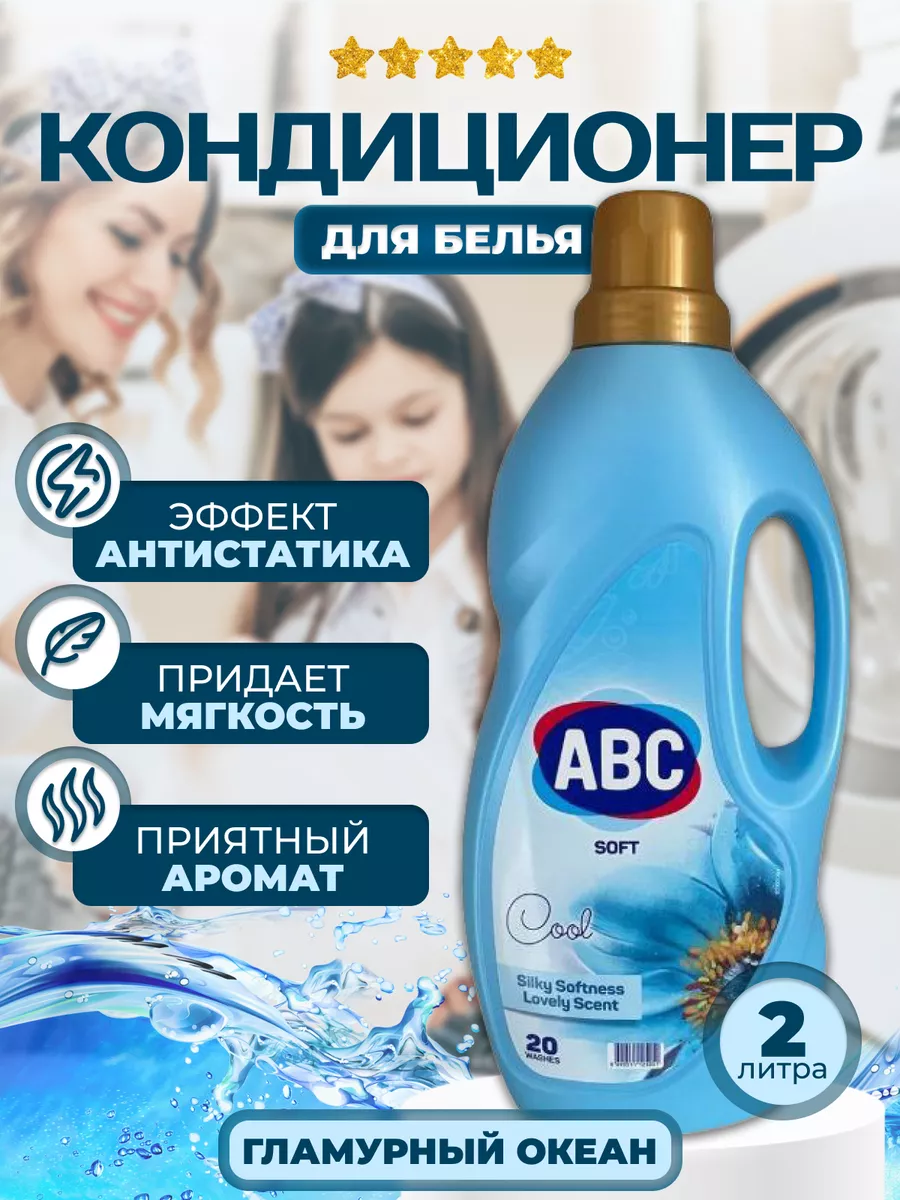 Ополаскиватель ABC кондиционер для белья Гламурный океан 2 л ABC 174124488  купить за 495 ₽ в интернет-магазине Wildberries