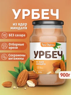 Урбеч из миндаля Три Ореха 174125174 купить за 1 227 ₽ в интернет-магазине Wildberries