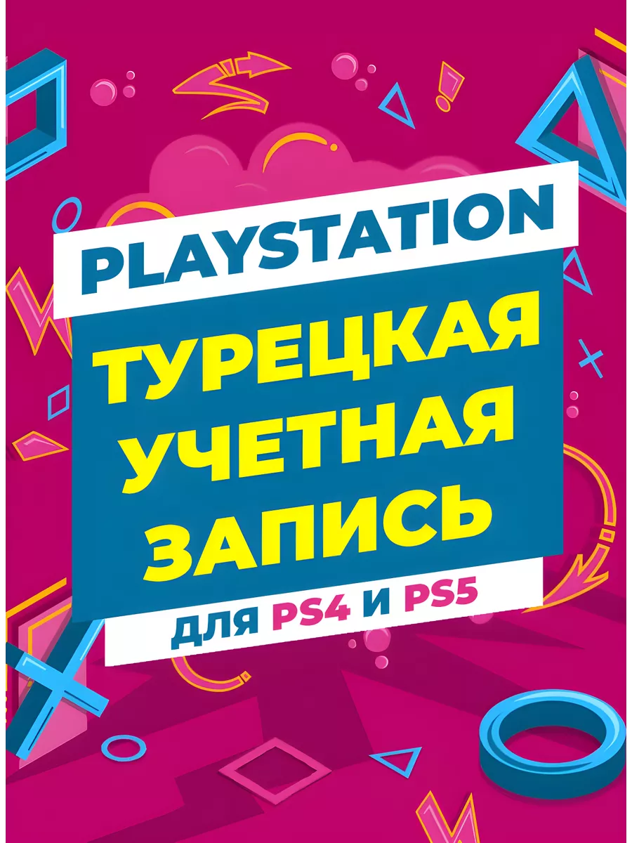 Турецкая учетная запись PSN Аккаунт Sony 174125243 купить в  интернет-магазине Wildberries