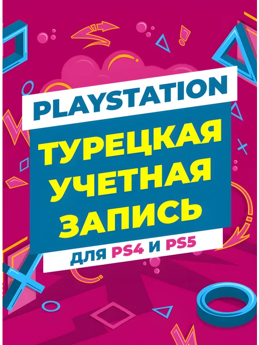 Турецкая учетная запись PSN аккаунт image