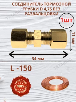 Соединитель тормозной трубки 4 75 174126621 купить за 473 ₽ в интернет-магазине Wildberries