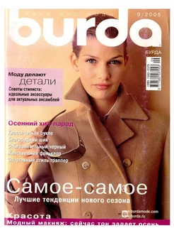 (Burda Moden) №9/2005 - Самое-самое Burda 174129427 купить за 811 ₽ в интернет-магазине Wildberries