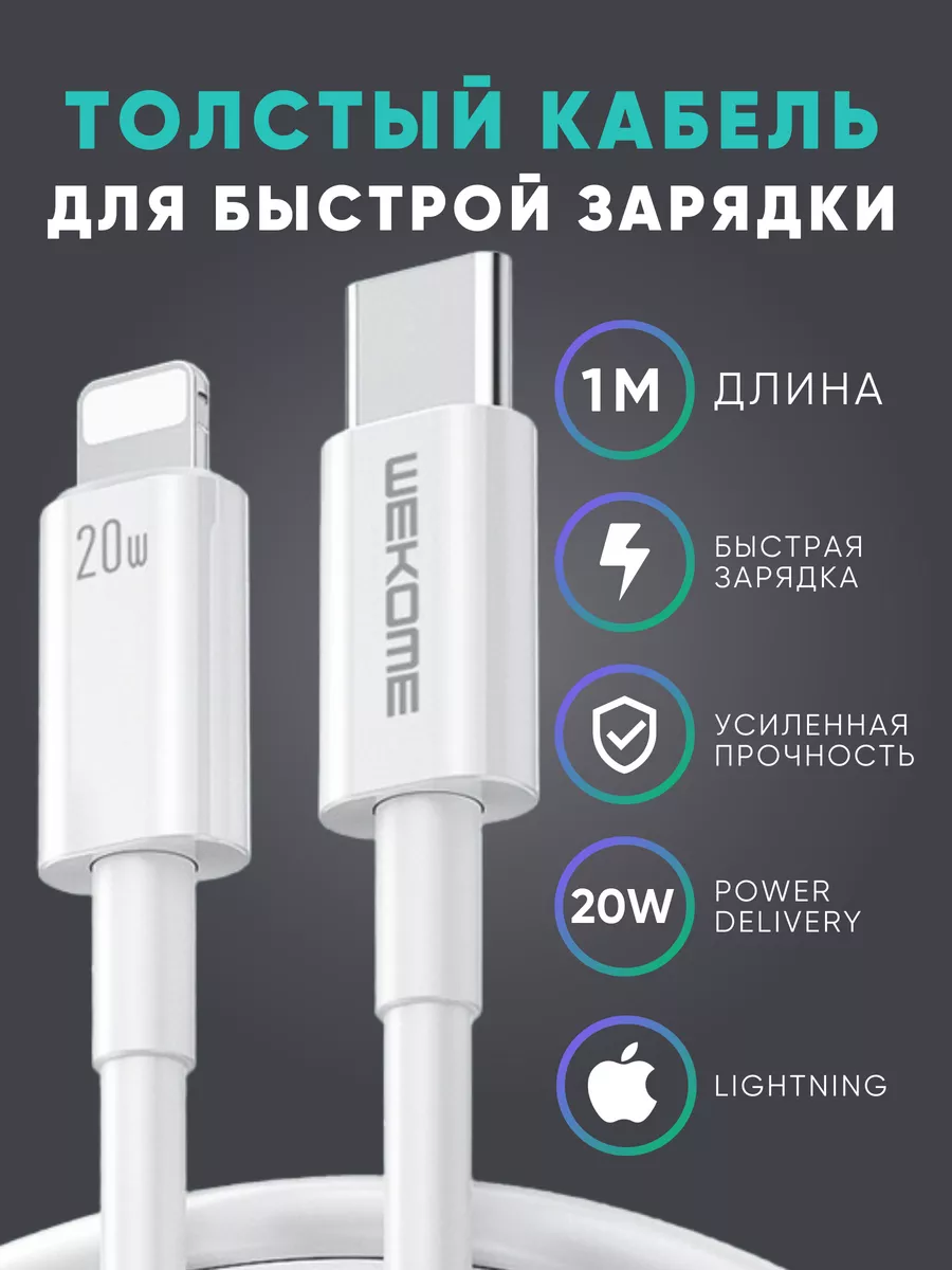 Кабель для зарядки Iphone type-c - lightning 1М WEKOME 174136952 купить за  351 ₽ в интернет-магазине Wildberries