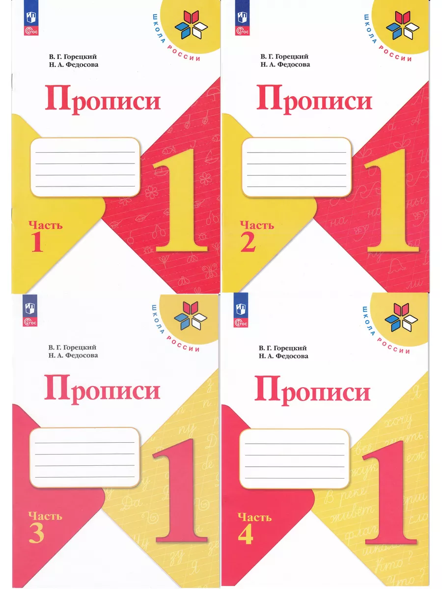 Прописи 1класс Горецкий...