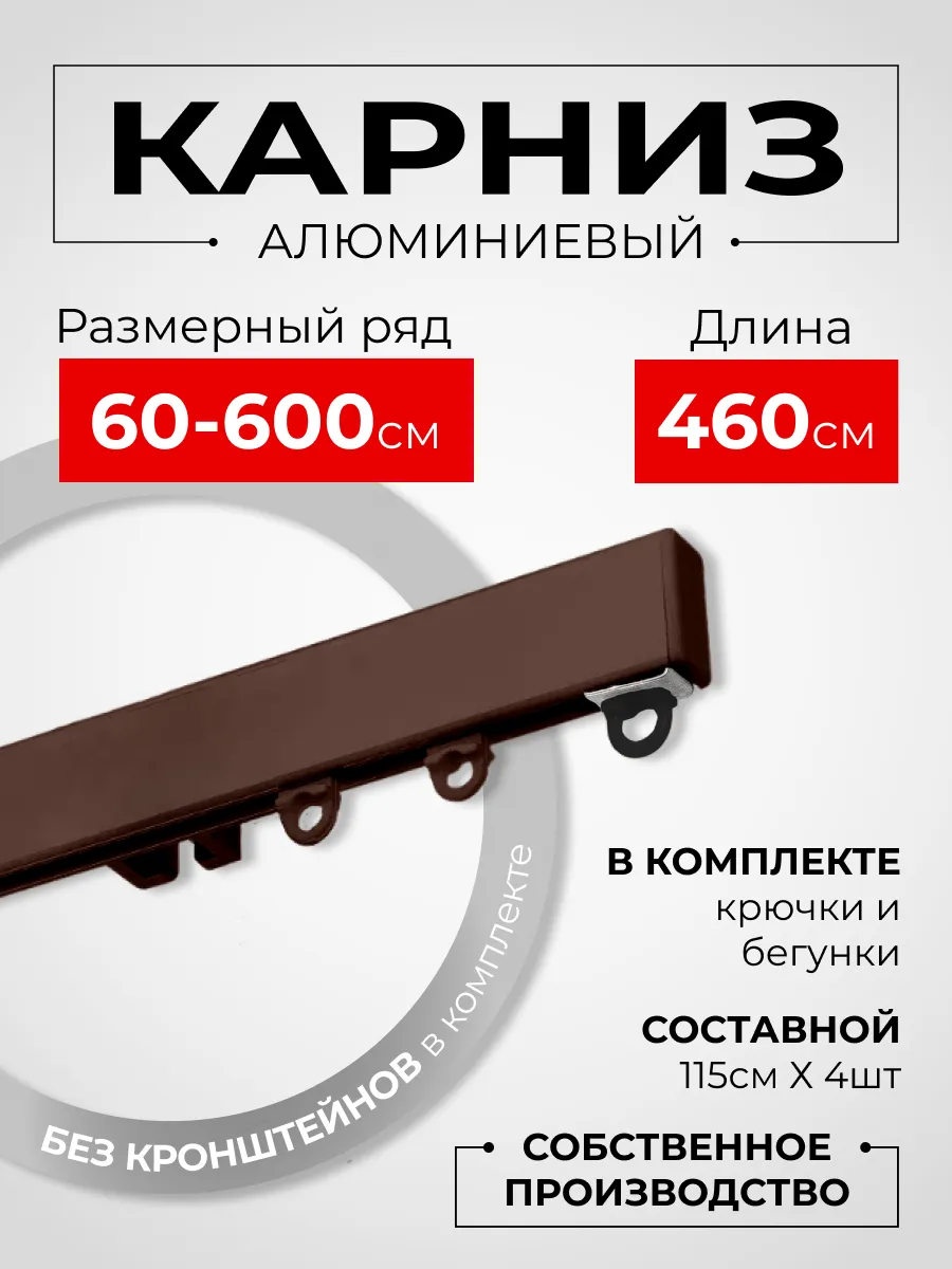 Карниз для штор настенный однорядный 460 см