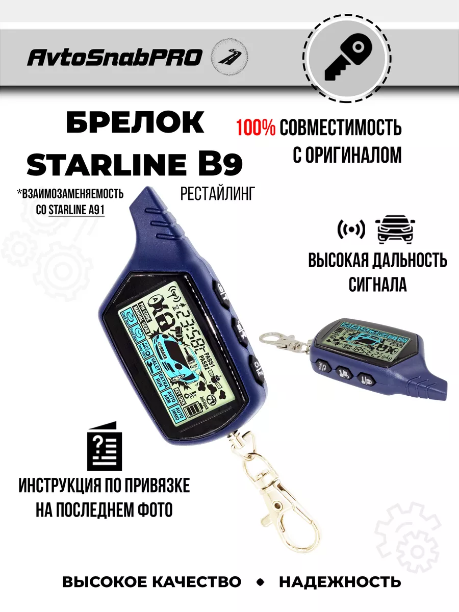 Брелок Пульт сигнализации Starline B9 NEW EPOCH 174139938 купить за 907 ₽ в  интернет-магазине Wildberries