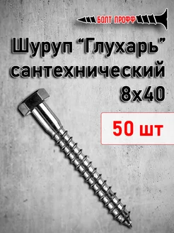 Шуруп сантехнический Глухарь 8х40 БОЛТ ПРОФФ 174139998 купить за 286 ₽ в интернет-магазине Wildberries