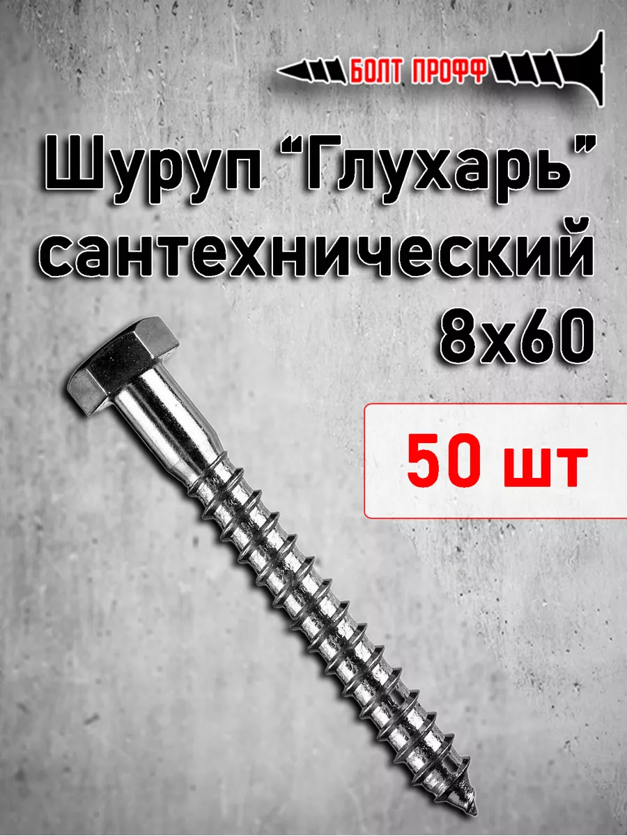 Шуруп сантехнический Глухарь 8х60 БОЛТ ПРОФФ 174140117 купить за 383 ₽ в интернет-магазине Wildberries