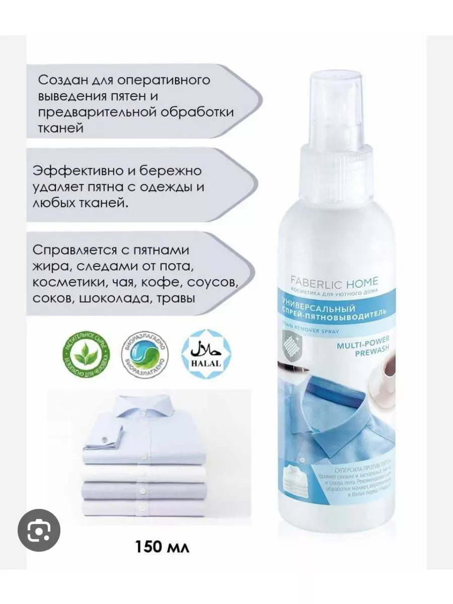 Пятновыводитель Faberlic Сабина 174140475 купить за 360 ₽ в  интернет-магазине Wildberries