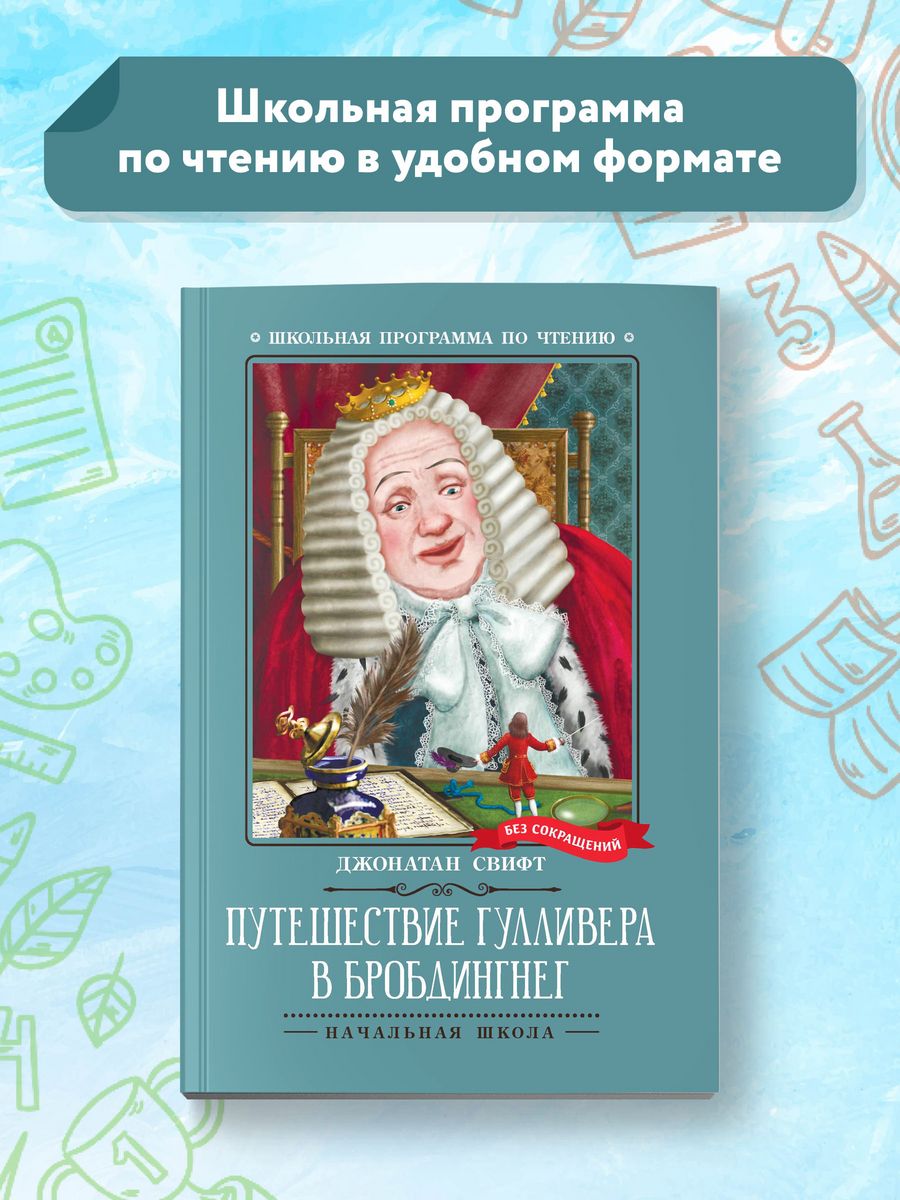 Путешествие Гулливера в Бробдингнег. Характеристика Гулливера. План приключения Гулливера 4 класс в сокращении.